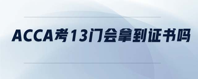 ACCA考13門會(huì)拿到證書嗎