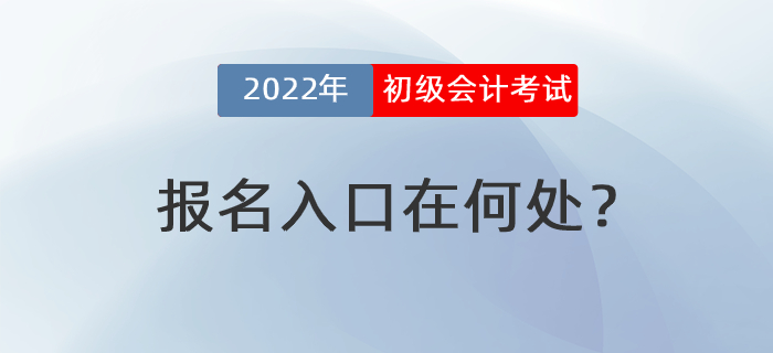 2022年初級(jí)會(huì)計(jì)考試報(bào)名入口在何處？