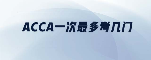 ACCA一次最多考幾門(mén)