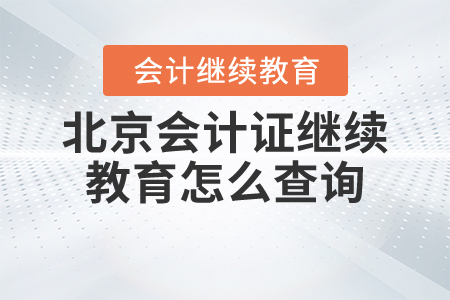 北京會計證繼續(xù)教育怎么查詢？