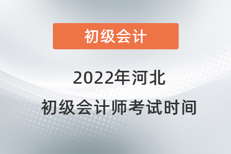 2022年河北省承德初級會計師考試時間