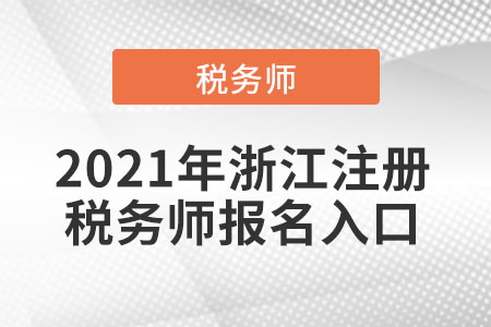2021年浙江省湖州注冊(cè)稅務(wù)師報(bào)名入口