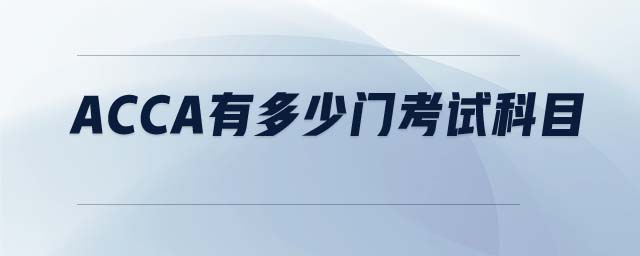 ACCA有多少門考試科目