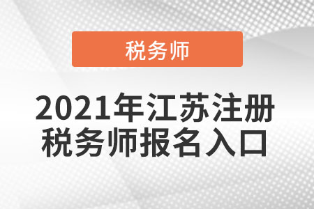 2021年江蘇注冊稅務(wù)師報名入口