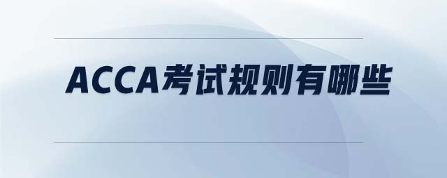 ACCA考試規(guī)則有哪些