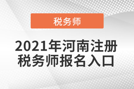 2021年河南省漯河注冊(cè)稅務(wù)師報(bào)名入口