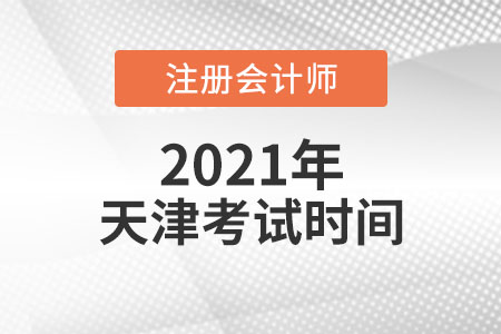 天津市濱海新區(qū)2021年注會考試時間安排