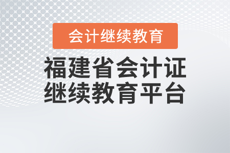 福建省會計證繼續(xù)教育平臺