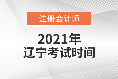 2021年遼寧省沈陽(yáng)注會(huì)考試時(shí)間