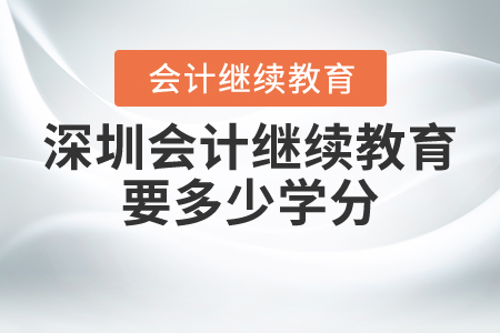 深圳會(huì)計(jì)繼續(xù)教育要多少學(xué)分？