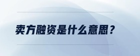 賣方融資是什么意思？