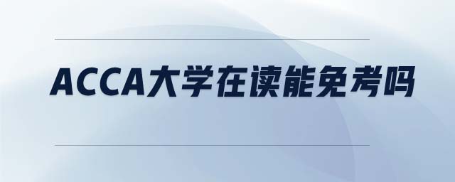 ACCA大學(xué)在讀能免考嗎