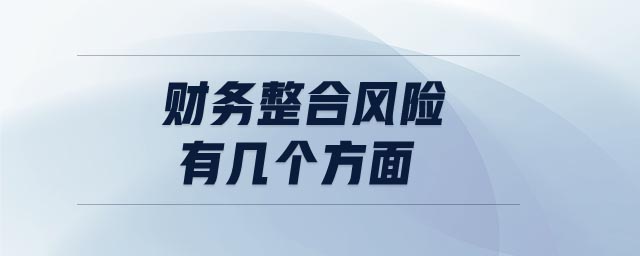財務(wù)整合風(fēng)險有幾個方面