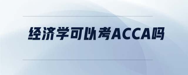 經(jīng)濟(jì)學(xué)可以考ACCA嗎