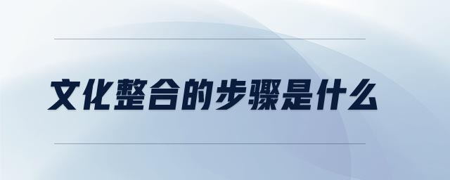 文化整合的步驟是什么