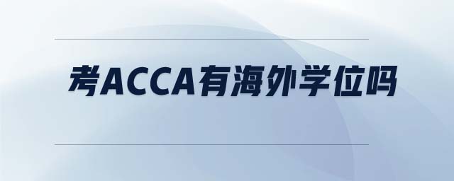 考ACCA有海外學(xué)位嗎
