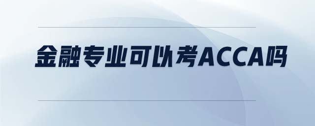 金融專業(yè)可以考ACCA嗎