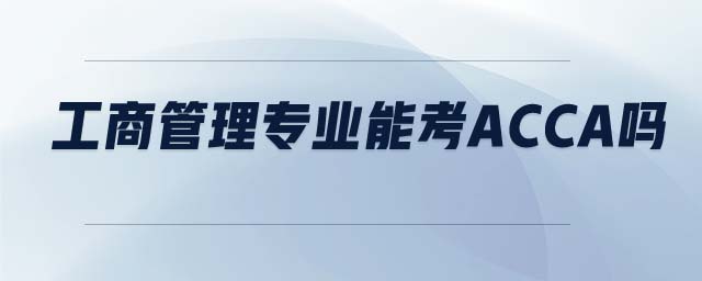 工商管理專業(yè)能考ACCA嗎