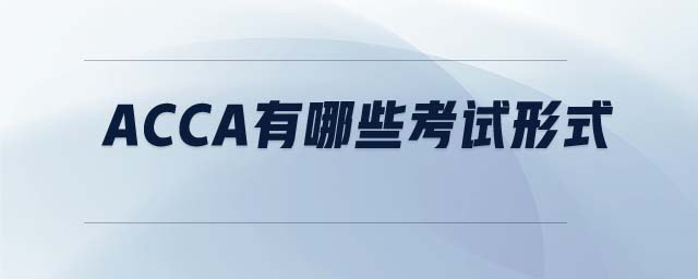ACCA有哪些考試形式