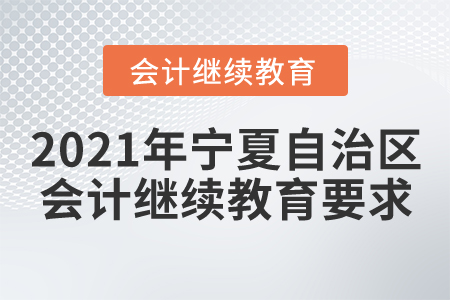 2021年寧夏自治區(qū)會(huì)計(jì)繼續(xù)教育要求