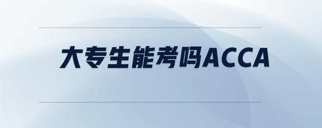 大專生能考嗎ACCA