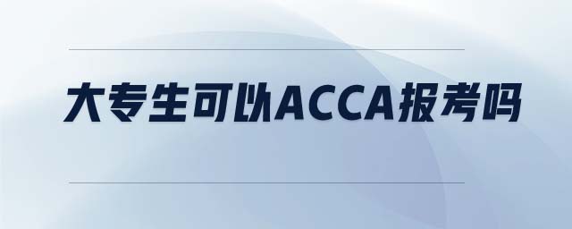 大專生可以ACCA報考嗎