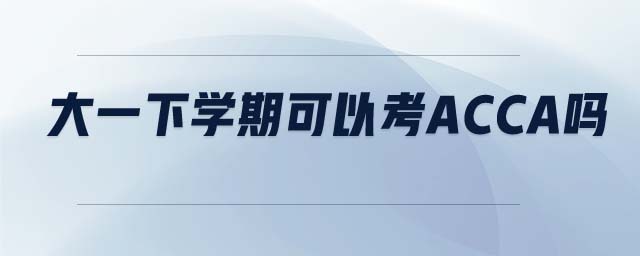 大一下學期可以考ACCA嗎
