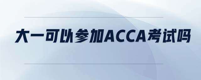 大一可以參加ACCA考試嗎