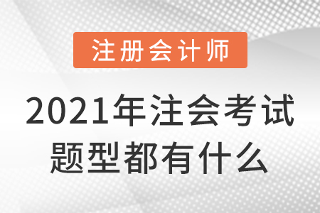 2021年注會考試題型都有什么？