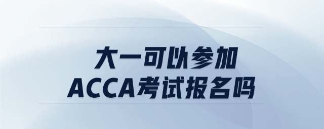 大一可以參加ACCA考試報名嗎