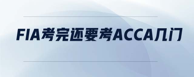 FIA考完還要考ACCA幾門(mén)