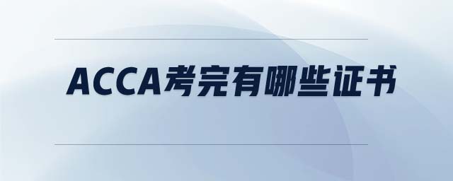 ACCA考完有哪些證書