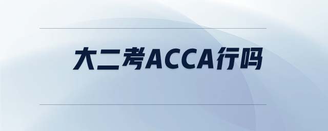 大二考ACCA行嗎
