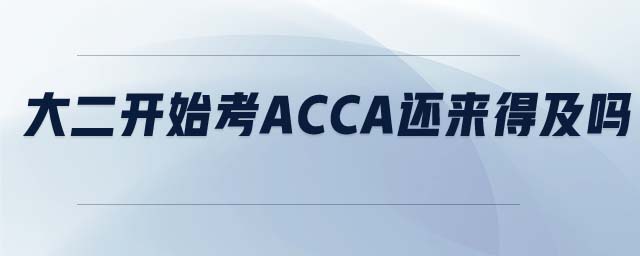 大二開始考ACCA還來得及嗎