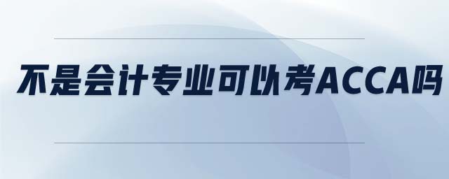 不是會(huì)計(jì)專業(yè)可以考ACCA嗎