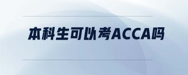 本科生可以考ACCA嗎