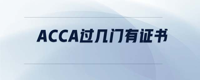 ACCA過(guò)幾門有證書