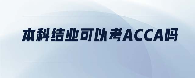 本科結(jié)業(yè)可以考ACCA嗎