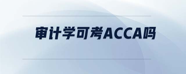 審計學可考ACCA嗎