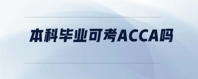 本科畢業(yè)可考ACCA嗎
