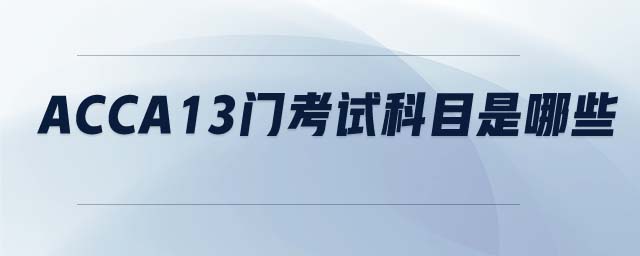 ACCA13門考試科目是哪些