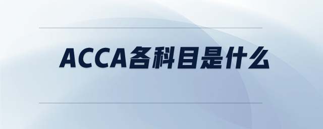 ACCA各科目是什么