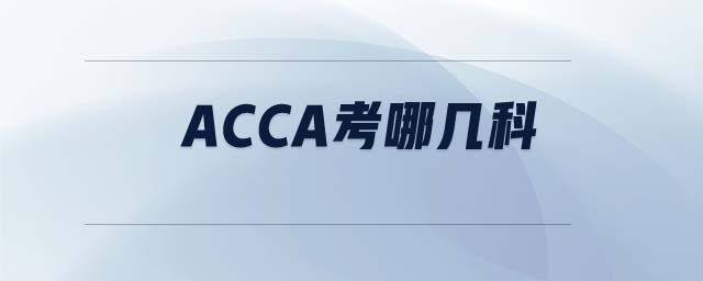ACCA考哪幾科