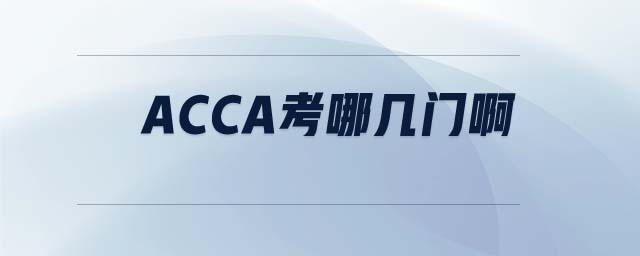 ACCA考哪幾門啊