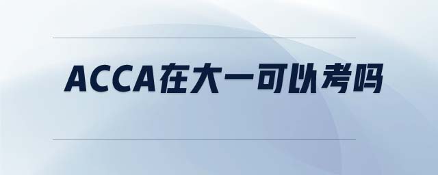 ACCA在大一可以考嗎