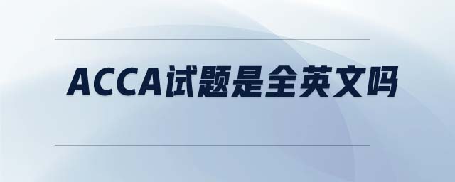 ACCA試題是全英文嗎