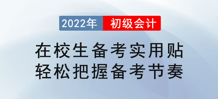 在校生備考初級會計實用貼，輕松把握備考節(jié)奏