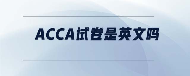 ACCA試卷是英文嗎