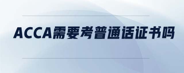ACCA需要考普通話證書(shū)嗎