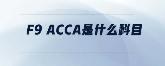 F9 ACCA是什么科目